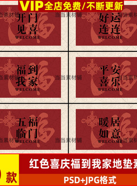 红色喜庆艺术福字福到我家地毯地垫装饰印花设计psd素材