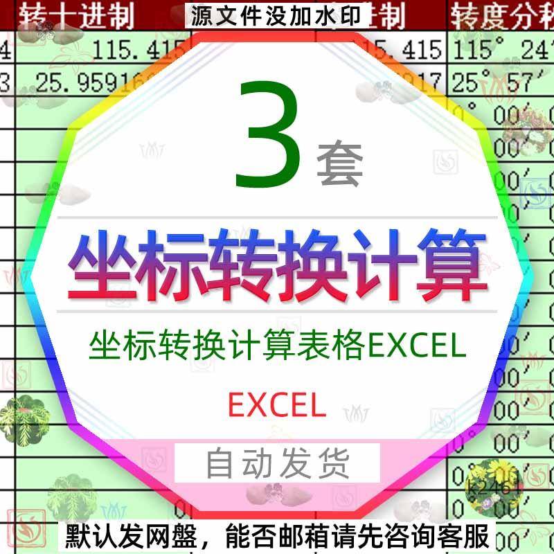 坐标转换计算表格Excel经纬度子午线查询表转度分秒自动转换程序3