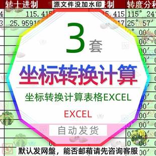 坐标转换计算表格Excel经纬度子午线查询表转度分秒自动转换程序3