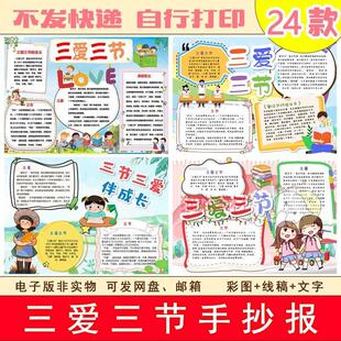 70三节三爱手抄报模板小学生教育主题电子版小报黑白线稿a3a4可打