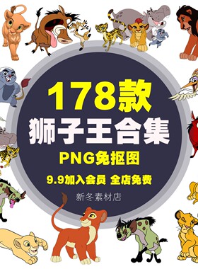狮子王辛巴迪士尼素材png动漫卡通动物免抠透明背景图片烫画印花