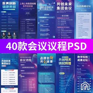 企业商务活动会议流程会议议程易拉宝H5长图海报PSD设计素材模板