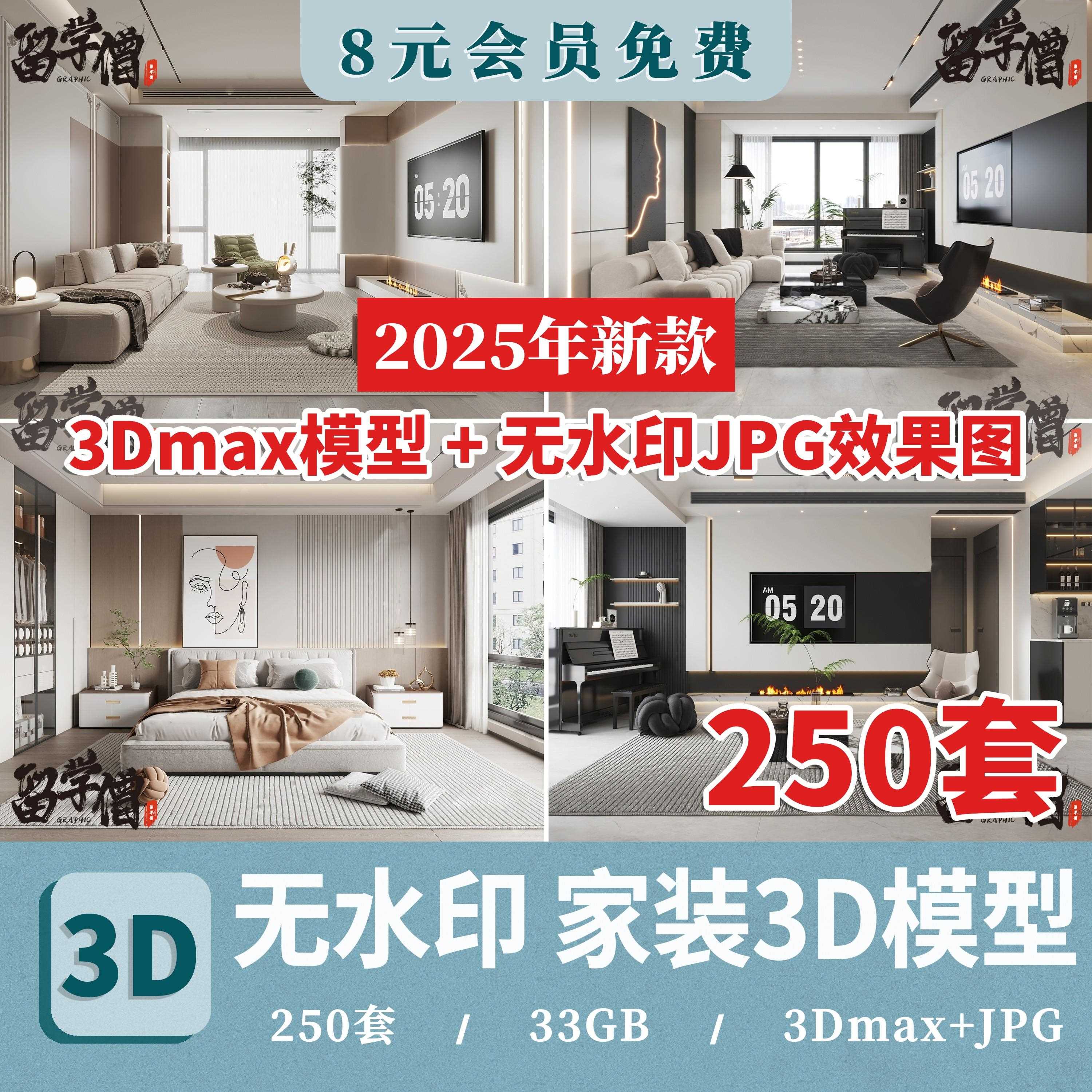 2025年新品新款3dmax模型家装室内设计3d无水印效果图源文件资料
