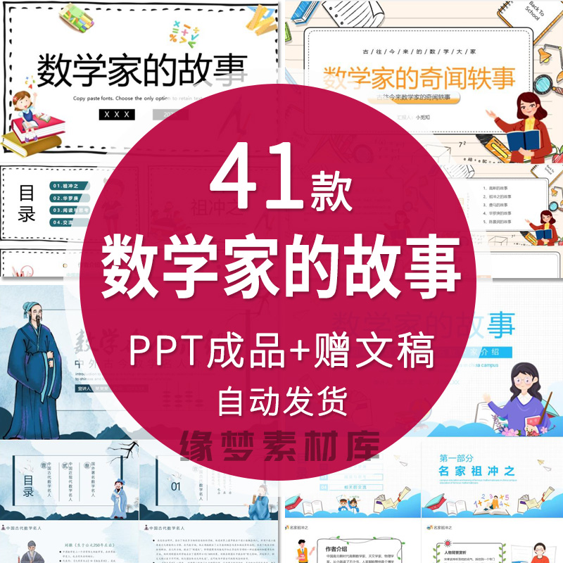 数学家的故事PPT中小学知识教育祖冲之华罗庚成品课件