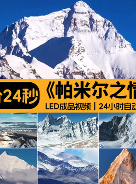 帕米尔之情 藏族高原雪山民族舞蹈舞台舞美大屏幕LED背景视频素材