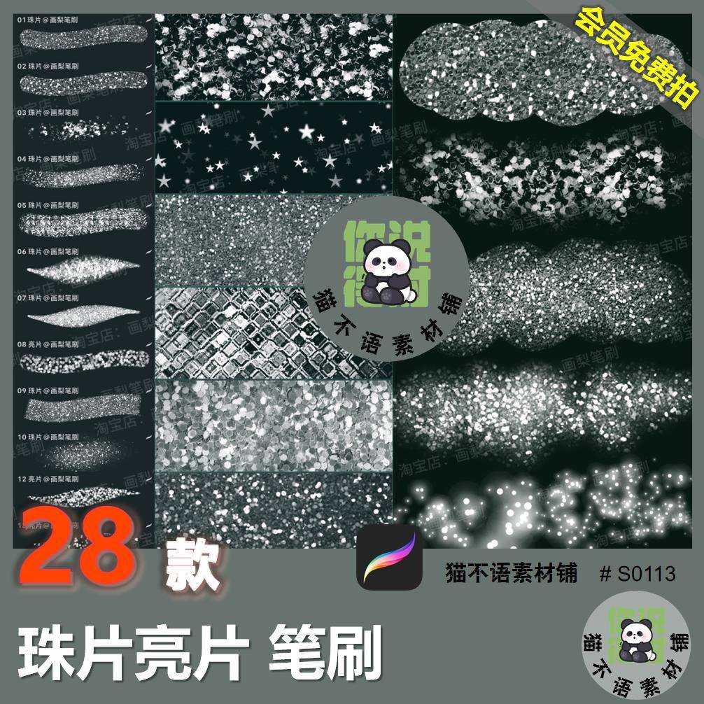 procreate笔刷服装辅料珠片亮片鳞片装饰材料闪光闪粉光效眼影