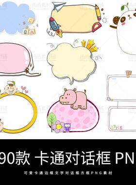 可爱卡通边框 PNG透明免抠图文字气泡对话框装饰图案方框背景素材