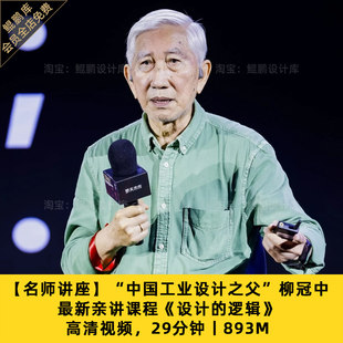 设计思维学习资料：柳冠中教授公开演讲视频整理 设计的逻辑