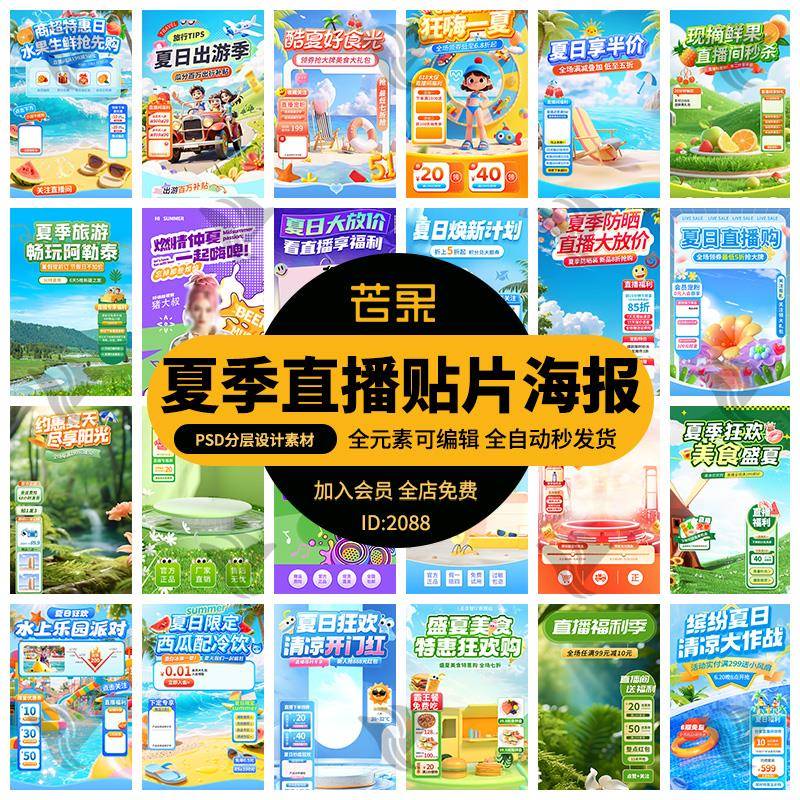 夏季美食旅游防晒优惠活动电商直播间贴片背景海报模板psd素材