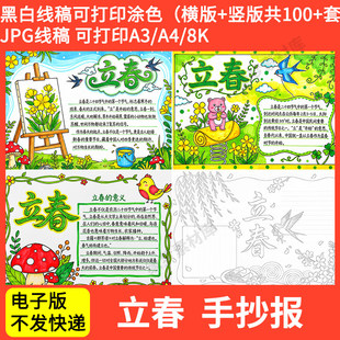 小学生立春手抄报电子模板 二十四节气传统习俗美丽春天来了线稿