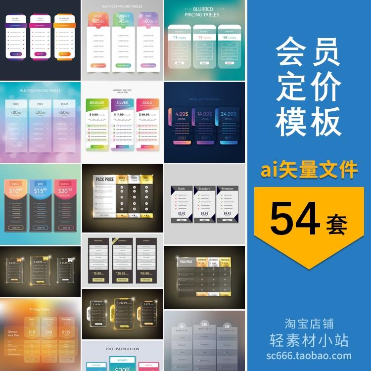 网站网页APP产品服务项目表价目表会员定价表 AI矢量设计素材