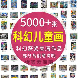 儿童科幻画小学生青少年创新大赛优秀绘画获奖作品集高清临摹素材