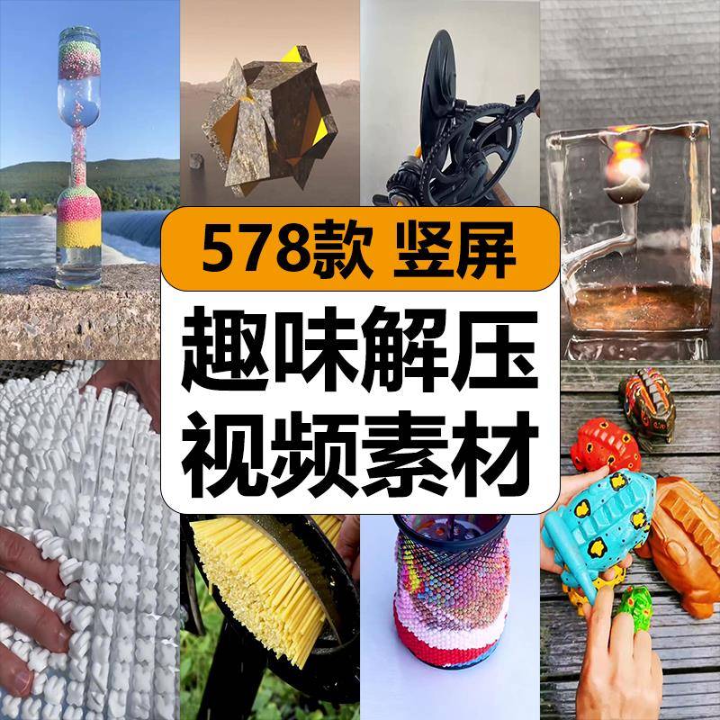 爆款热门创意有趣味减解压片开头高清短视频竖屏抖音小说推文素材