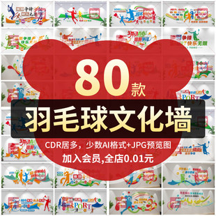 羽毛球场馆背景文化墙运动培训训练营社团俱乐部文化墙设计素材