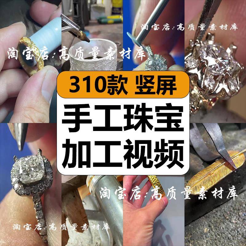 手工金银珠宝钻戒指手镯项链首饰品加工减解压短视频小说推文素材