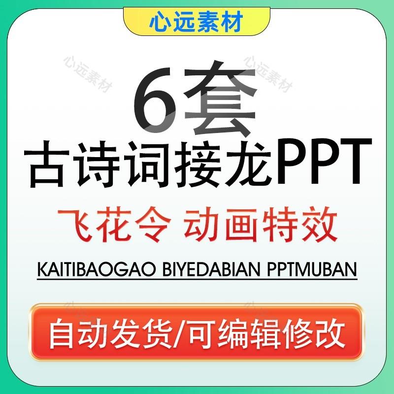 古诗词大赛ppt模板中学生版诗词接龙飞花令猜诗词游戏课堂互动ppt