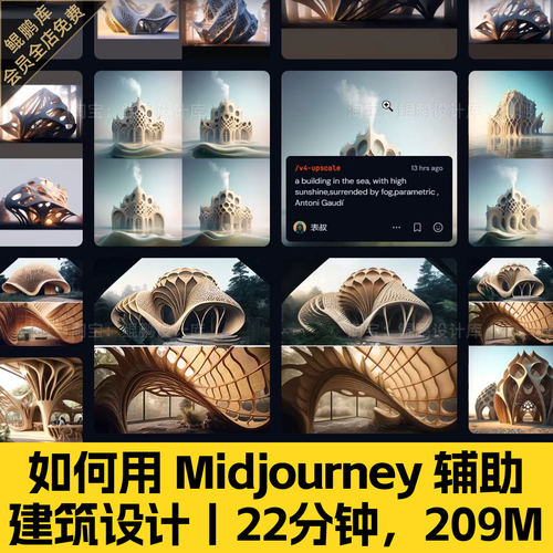AI建筑设计室内设计视频课程用Midjourney来辅助建筑设计视频教程