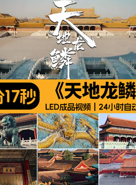 天地龙鳞 配乐字幕伴奏版紫禁城表演出舞台LED大屏幕背景视频素材