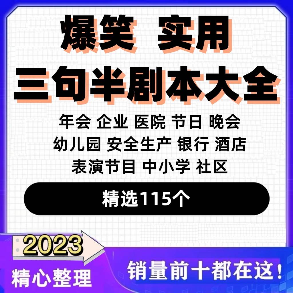 三句半剧本台词年会晚会公司银行幼儿园学校企业爆笑搞笑表演节目