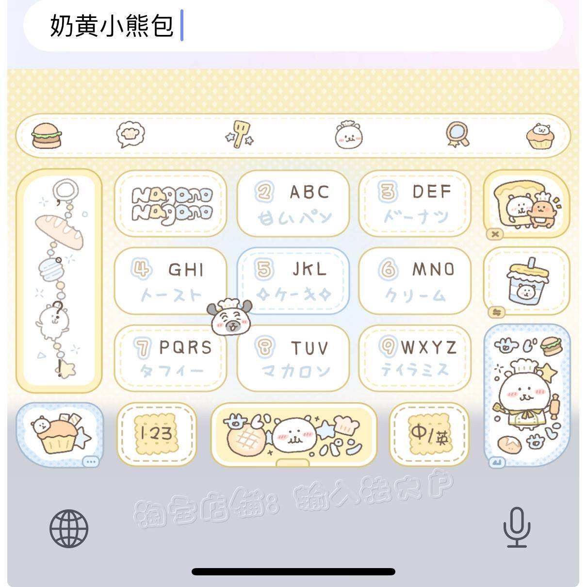 奶黄小熊包/ios苹果安卓百度输入法皮肤动效键盘美化白肚皮双色