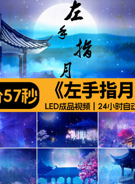 左手指月 唯美月色圆月亮歌曲配乐晚会舞台LED背景大屏幕视频素材
