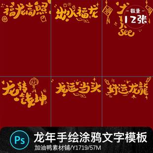 2024龙年新年春节儿童宝宝手绘涂鸦风谐音祝福语Psd设计素材模板