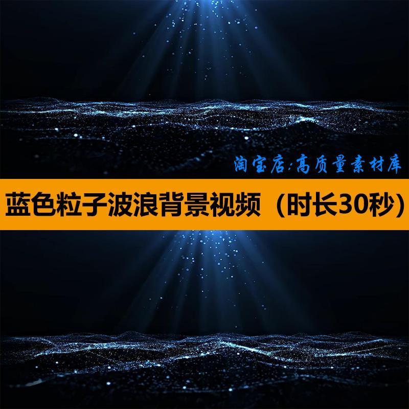 4K高清蓝色动态梦幻粒子下落波浪光效舞台LED大屏幕背景视频素材