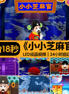 小小芝麻官 学生儿童配乐晚会演出舞台大屏幕LED高清背景视频素材