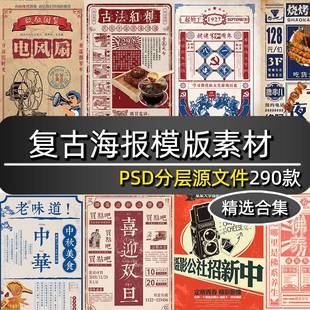 复古海报素材民国风怀旧80年代社团招聘促销宣传推文psd设计模板