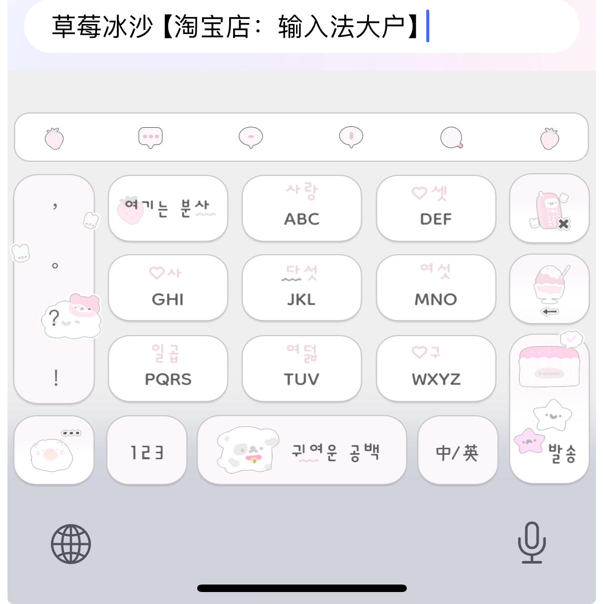 草莓沙冰/ios苹果安卓百度输入法皮肤动效键盘美化白肚皮智能双色