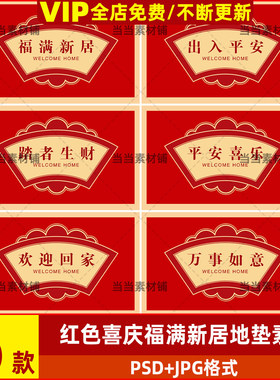 中国风红色喜庆福满新居文字地毯地垫印花烫画设计psd素材图