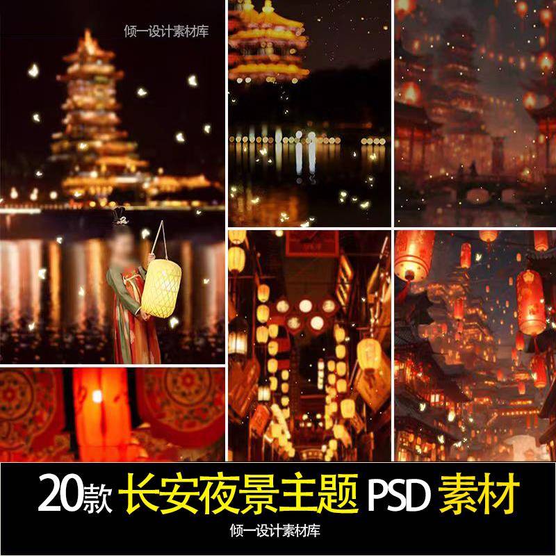 唐宫长安夜景模板唐宫梦幻发光蝴蝶光效光斑大唐不夜城psd素材