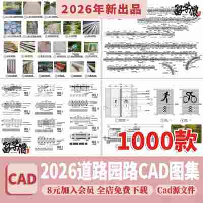 道路园路CAD施工图纸 景观园林铺装地面平面立面节点大样剖面详图