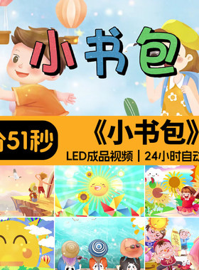 小书包 李昕融伴奏少儿童卡通舞台舞蹈晚会大屏幕LED背景视频素材