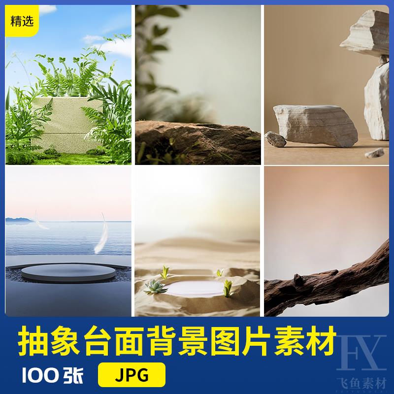 电商平面抽象产品场景背景图片创意合成JPG高清写意设计素材图