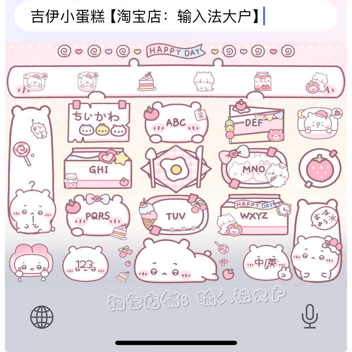 吉伊小蛋糕/ios苹果安卓百度输入法皮肤动效键盘美化白肚皮双色