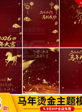 2026马新年喜庆红色光影烫金箔纸屑主题儿童写真psd设计素材模板