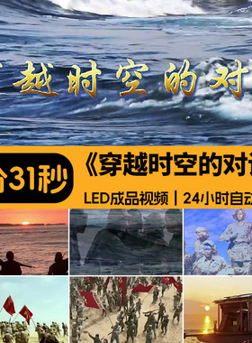 穿越时空的对话 情景剧八女投江故事朗诵演讲舞台LED背景视频素材