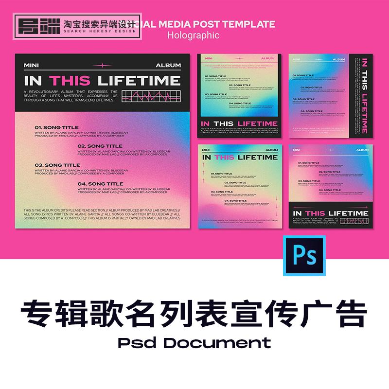 异端设计潮流歌手专辑歌曲列表封面宣传广告psd海报模板素材1034