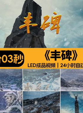 丰碑配乐伴奏军礼爱国朗诵长征红色经典晚会舞台LED成品背景视频