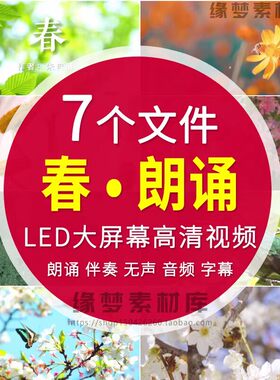 春 朱自清春暖花开春天景色拥抱春天诗歌朗诵演讲配乐LED背景视频
