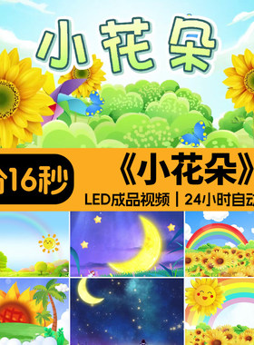 小花朵 歌曲伴奏背景儿歌卡通幼儿园六一儿童节日舞台LED视频素材