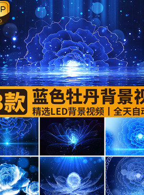 青蓝色粒子光效中国风古典牡丹花海花朵花纹舞蹈LED背景视频素材