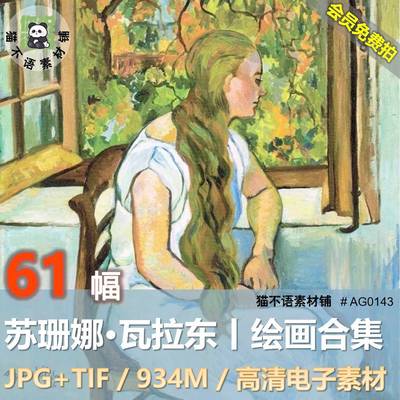 苏珊娜瓦拉东油画作品合集西方高清电子人物风景静物临摹参考素材
