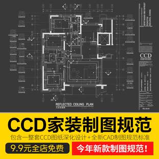 CCD室内设计标准家装CAD制图规范打印样式符号节点图集图框图例