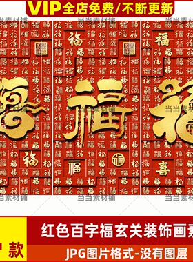 红色百字福玄关装饰画素材
