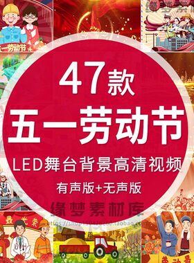 劳动节五一背景视频朗诵演讲歌曲表演舞台背景视频LED大屏视频
