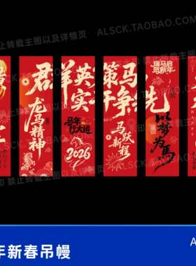 2026马年新春开门红红色条幅打卡吊幔氛围布置商场吊旗设计素材ai