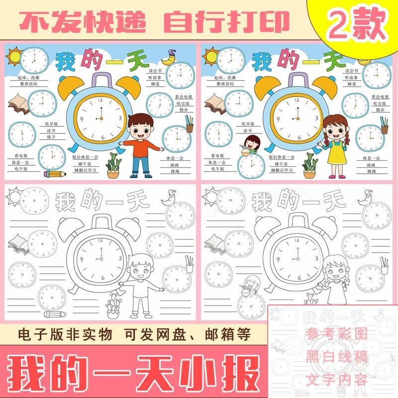 13我的一天手抄报电子版数学小报钟表作息时间表珍惜时间电子绘画