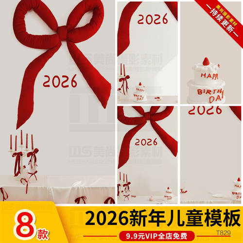 2026新年马年蝴蝶结生日主题儿童宝宝写真亲子照psd设计素材模板